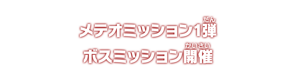 メテオミッション1弾 ボスミッション開催