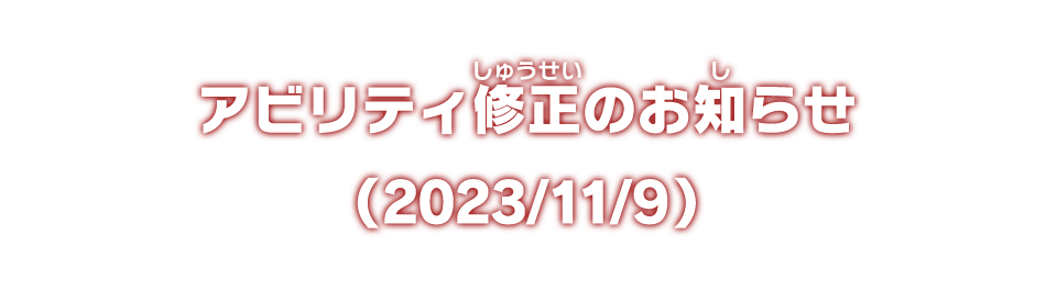 アビリティ修正のお知らせ（2023/11/9）