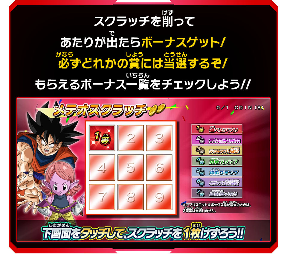 スクラッチを削ってあたりが出たらボーナスゲット!