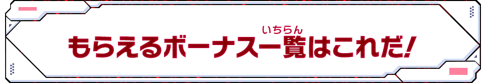 もらえるボーナス一覧はこれだ!