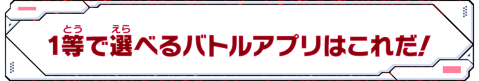 1等で選べるバトルアプリはこれだ！