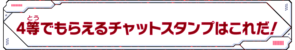 4等でもらえるチャットスタンプはこれだ！