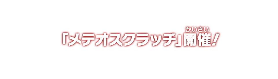 「メテオスクラッチ」開催！