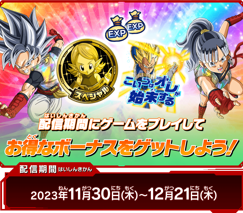 メテオミッション1弾 プレイボーナス＆アプリゲットルーレット