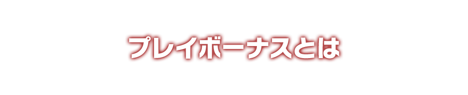 プレイボーナスとは