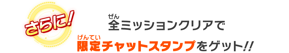 全ミッションクリアで限定チャットスタンプをゲット！！