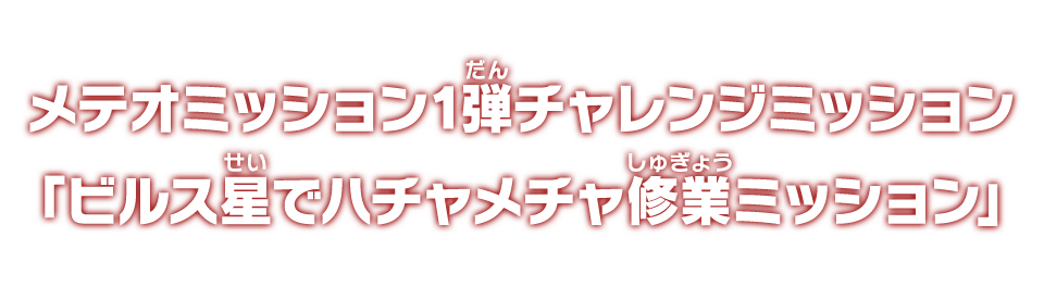 メテオミッション1弾チャレンジミッション「ビルス星でハチャメチャ修業ミッション」