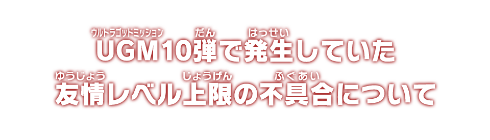 UGM10弾で発生していた友情レベル上限の不具合について