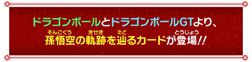 ドラゴンボールとドラゴンボールGTより、孫悟空の軌跡を辿るカードが登場!!