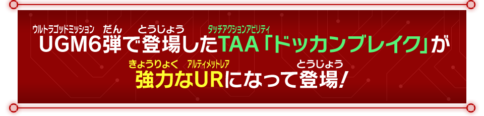 UGM6弾で登場したTAA「ドッカンブレイク」が強力なURになって登場！