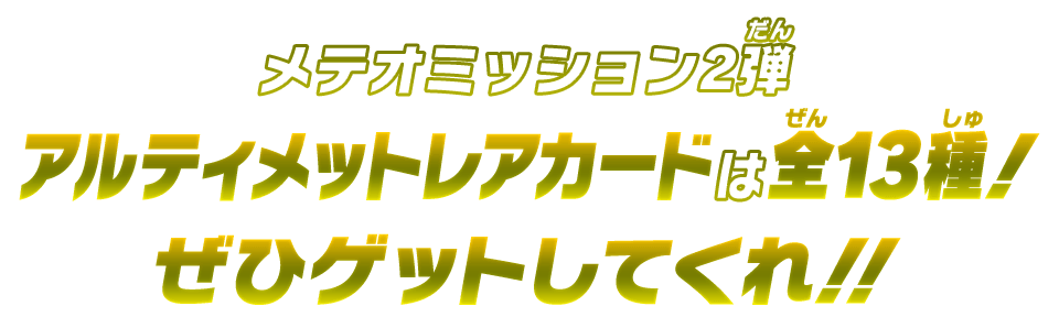 メテオミッション2弾アルティメットレアカードは全13種！ぜひゲットしてくれ!!