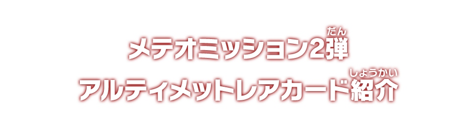 メテオミッション2弾 アルティメットレアカード紹介