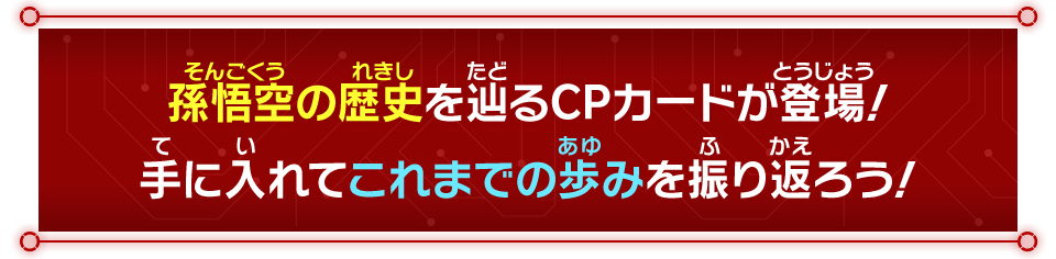 孫悟空の歴史を辿るCPカードが登場！手に入れてこれまでの歩みを振り返ろう！