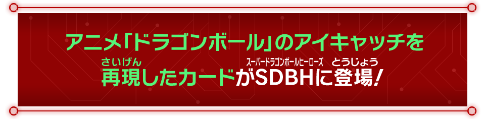 アニメ「ドラゴンボール」のアイキャッチを再現したカードがSDBHに登場！