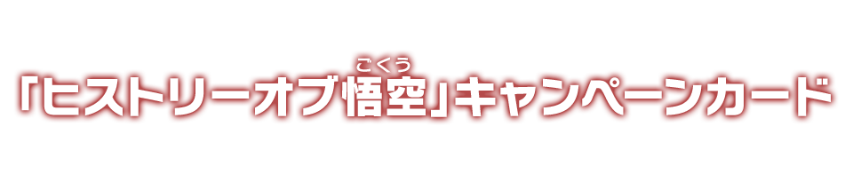 「ヒストリーオブ悟空」キャンペーンカード