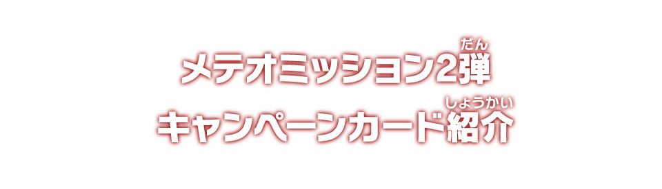 メテオミッション2弾 キャンペーンカード紹介