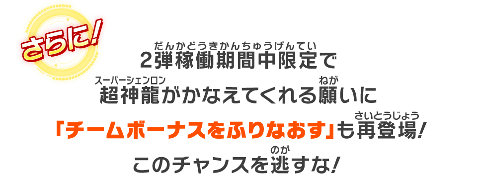 2弾稼働期間中限定で超神龍がかなえてくれる願いに「チームボーナスをふりなおす」も再登場！