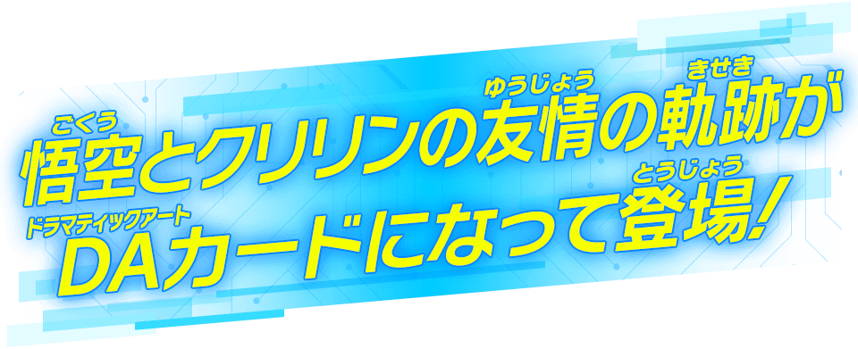 悟空とクリリンの友情の軌跡がDAカードになって登場！