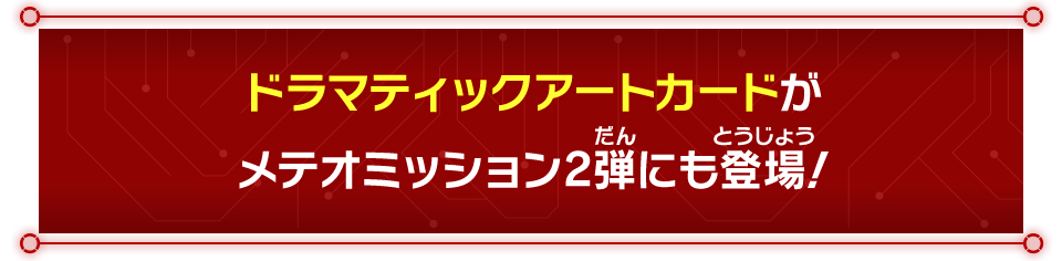 メテオミッション2弾 ドラマティックアートカード紹介