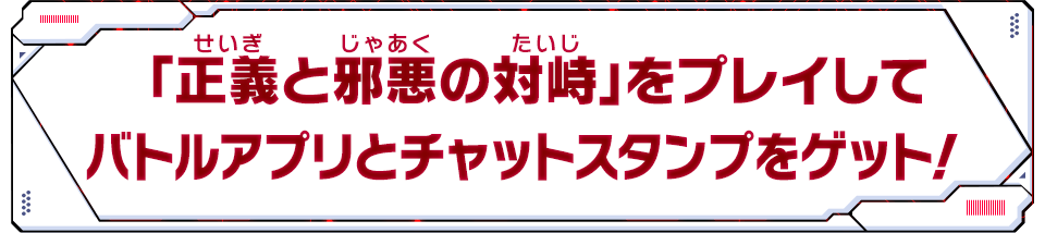 「正義と邪悪の対峙」をプレイしてバトルアプリとチャットスタンプをゲット!