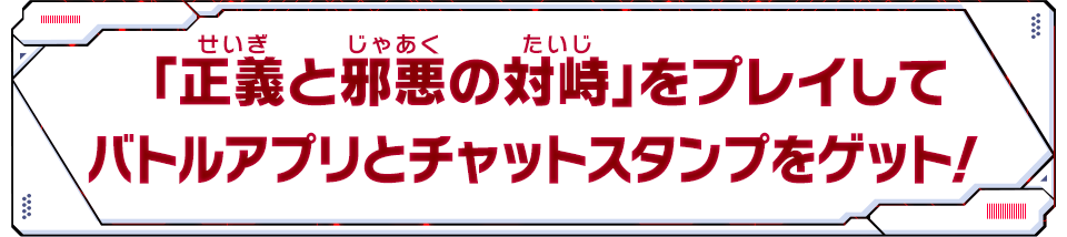 「正義と邪悪の対峙」をプレイしてバトルアプリとチャットスタンプをゲット！