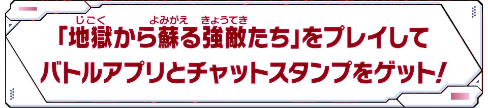 「地獄から蘇る強敵たち」をプレイしてバトルアプリをゲット!