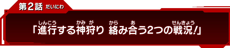 第2話「進行する神狩り 絡み合う2つの戦況!」