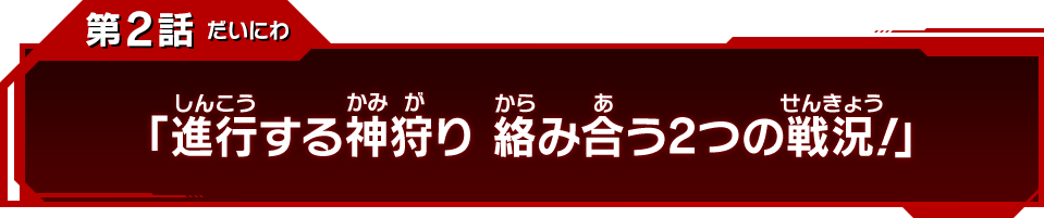 第2話「進行する神狩り 絡み合う2つの戦況！」