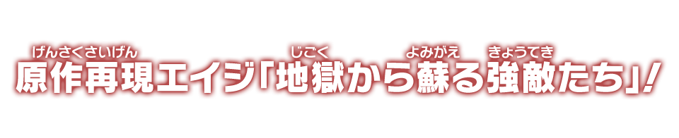 原作再現エイジ「地獄から蘇る強敵たち」！