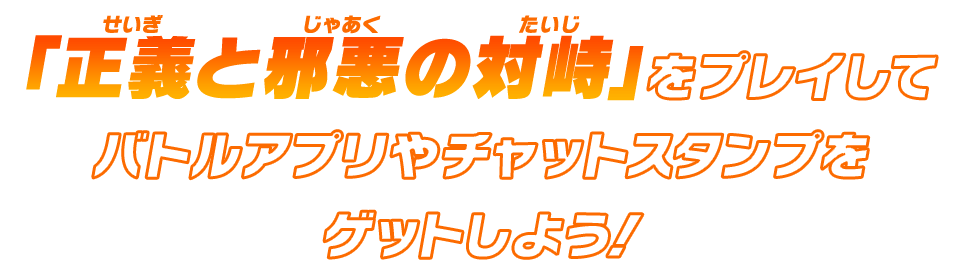 「正義と邪悪の対峙」をプレイしてバトルアプリやチャットスタンプをゲットしよう！