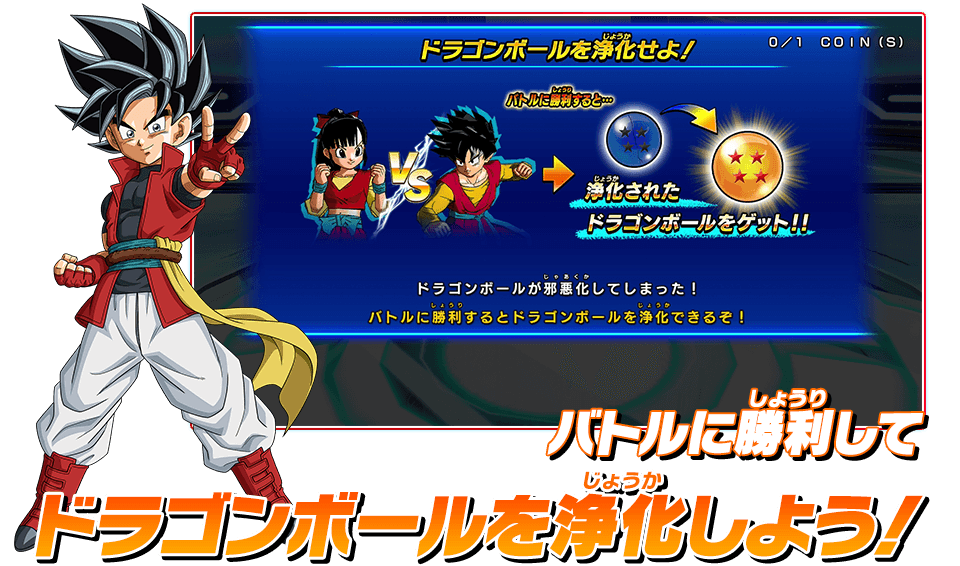 バトルに勝利してドラゴンボールを浄化しよう！