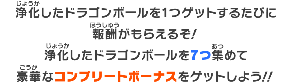 浄化したドラゴンボールを7つ集めて豪華なコンプリートボーナスをゲットしよう！！