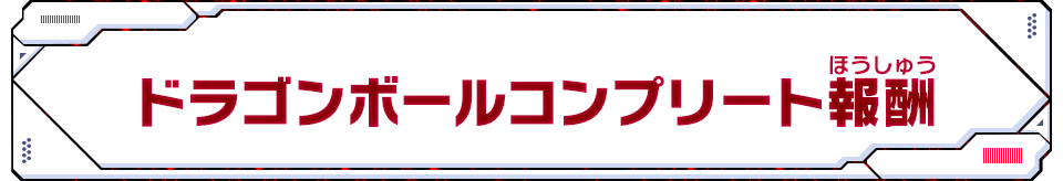 ドラゴンボールコンプリート報酬