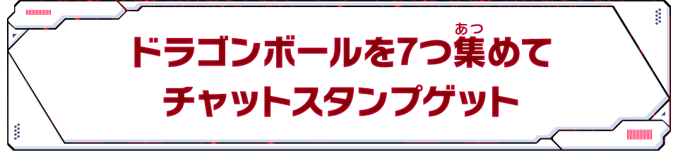 ドラゴンボールを7つ集めてチャットスタンプゲット