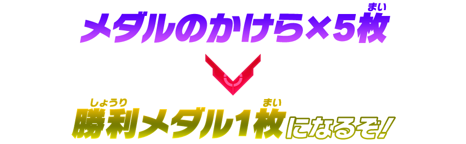 勝利メダル1枚になるぞ！