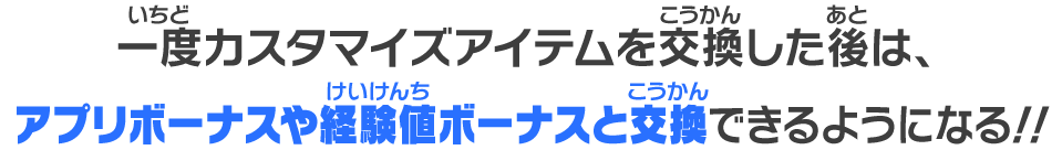 アプリボーナスや経験値ボーナスと交換できるようになる！！