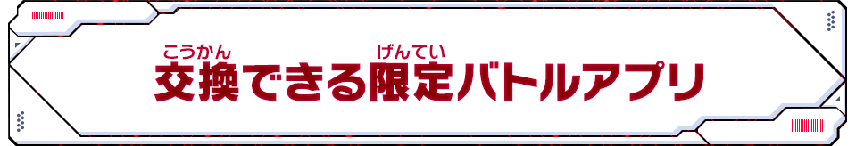 交換できる限定バトルアプリ