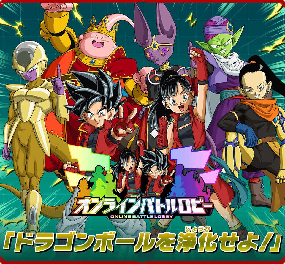 オンラインバトルロビー期間限定イベント『ドラゴンボールを浄化せよ！』開催！