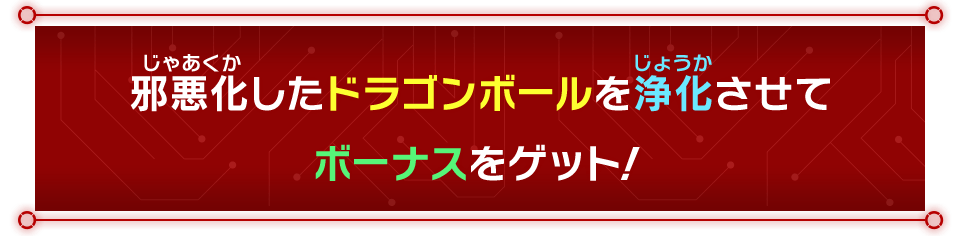 邪悪化したドラゴンボールを浄化させてボーナスをゲット！