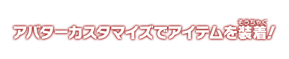 アバターカスタマイズでアイテムを装着！