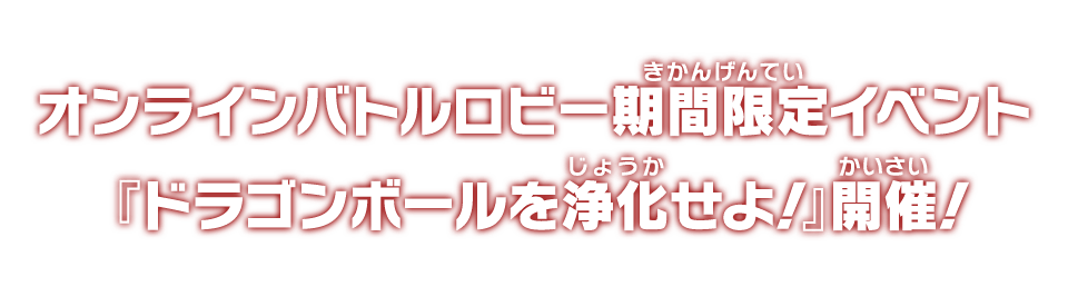 オンラインバトルロビー期間限定イベント『ドラゴンボールを浄化せよ！』開催！