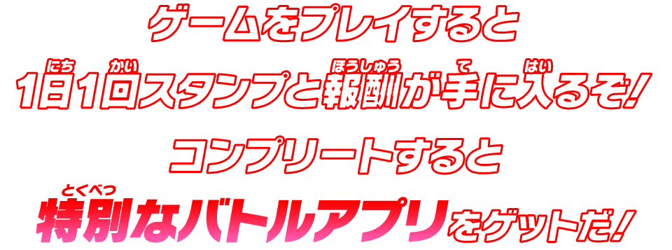 コンプリートすると特別なバトルアプリをゲットだ！