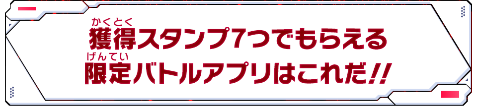 もらえる限定バトルアプリはこれだ！