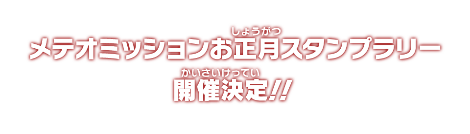 メテオミッションお正月スタンプラリー開催決定!!