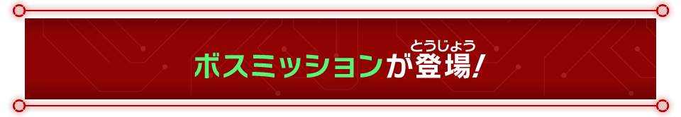 ボスミッションが登場！