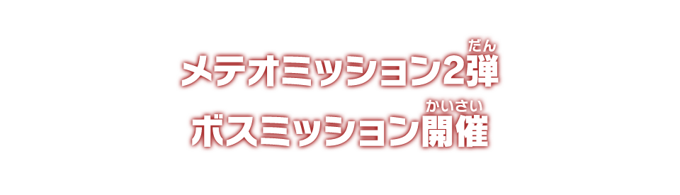 メテオミッション2弾 ボスミッション開催