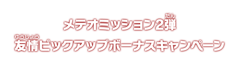 メテオミッション2弾 ボーナス情報