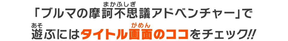 「ブルマの摩訶不思議アドベンチャー」で遊ぶにはタイトル画面のココをチェック！！