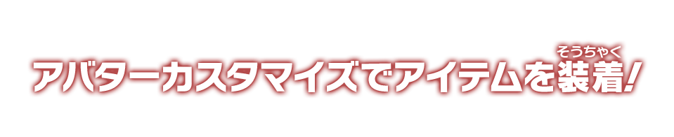 アバターカスタマイズでアイテムを装着！