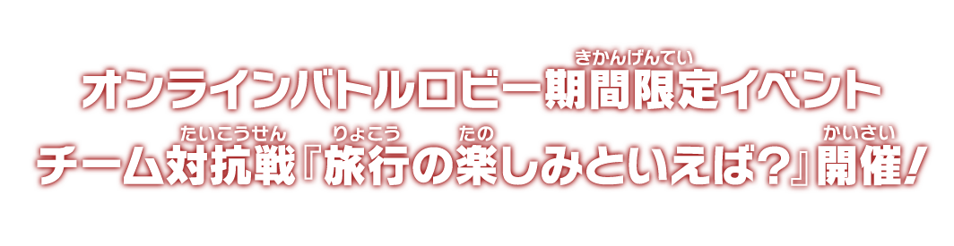 オンラインバトルロビー期間限定イベント チーム対抗戦『旅行の楽しみといえば？』開催！